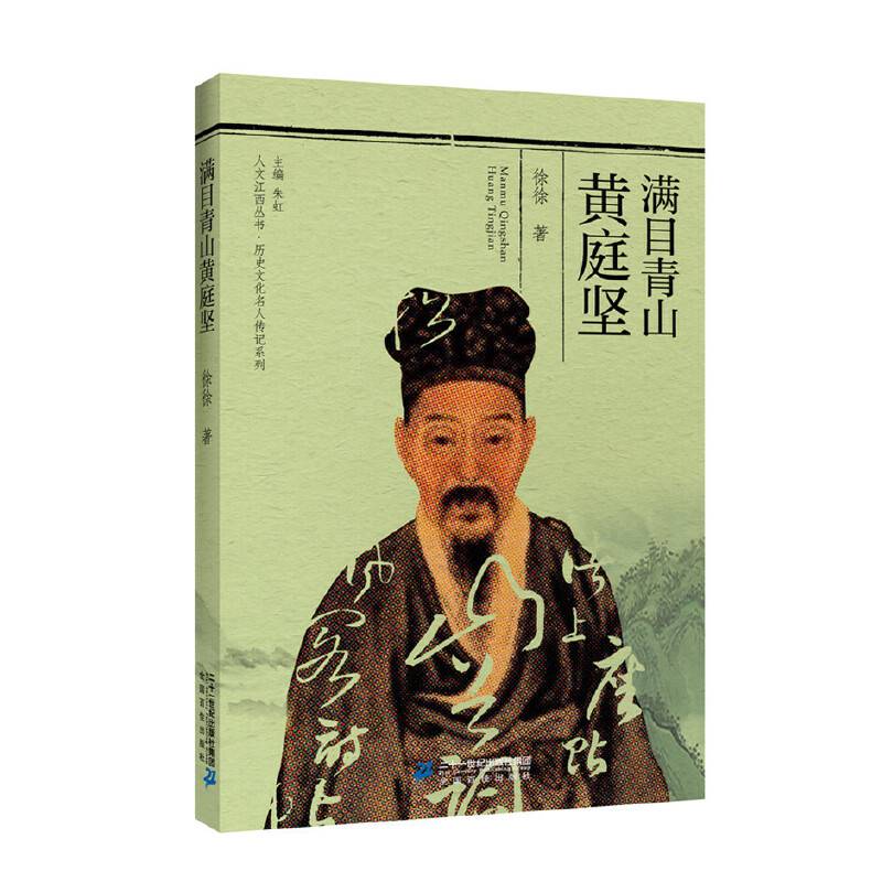 人文江西丛书·历史文化名人传记系列  满目青山黄庭坚