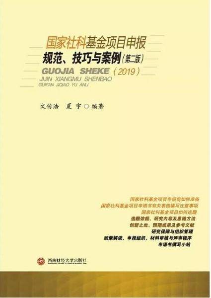 国家社科基金项目申报规范、技巧与案例(第二版)