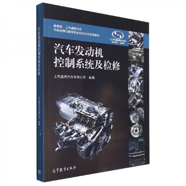 汽车发动机控制系统及检修 上汽通用汽车有限公司组编 高等教育出版社 9787040575019