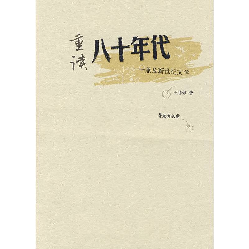 重读八十年代