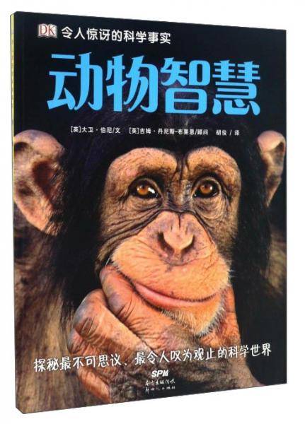 动物智慧/DK令人惊讶的科学事实