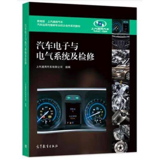 汽车电子与电气系统及检修 上汽通用汽车有限公司 高等教育出版社 上汽通用汽车有限公司 高等教育出版社 9787040574982