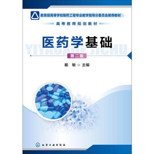 医药学基础（第二版）/教育部高等学校制药工程专业教学指导分委员会推荐教材，高等教育规划教材