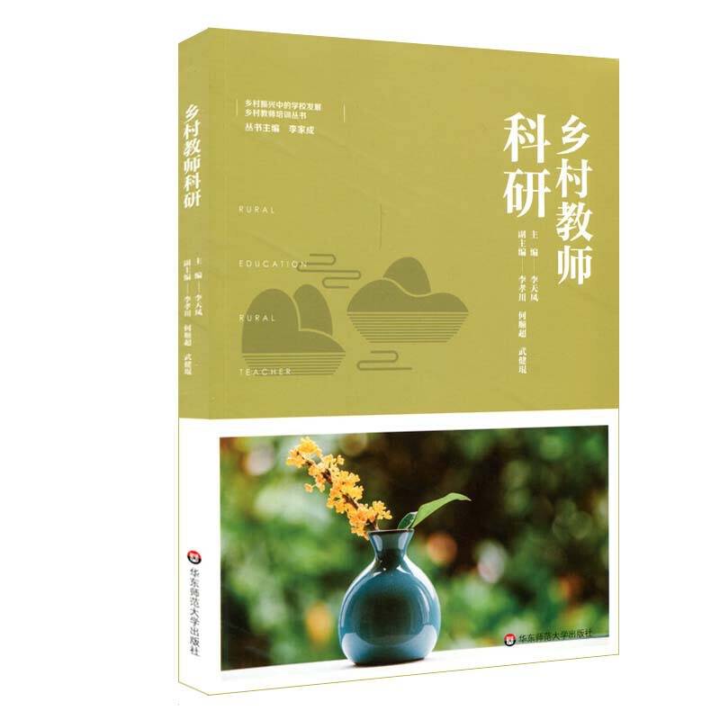 乡村教师科研（乡村教育培训系列）