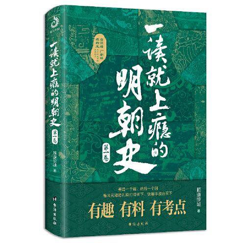 一读就上瘾的明朝史（第一卷）