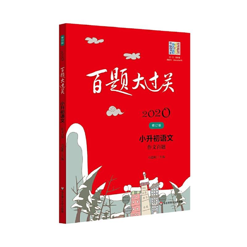 2020百题大过关.小升初语文:作文百题