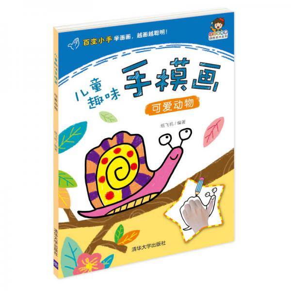 小小毕加索创意美术系列・儿童趣味手模画：可爱动物