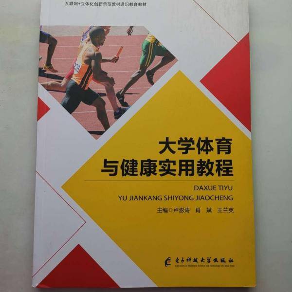 大学体育与健康实用教程 [卢澎涛, 肖斌, 王兰英, 主编]