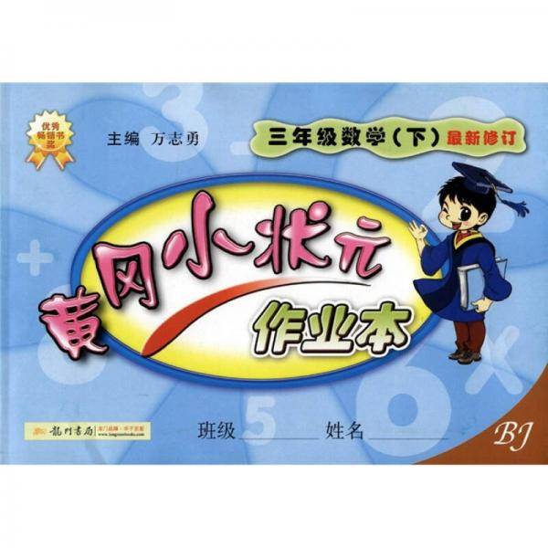 黄冈小状元作业本：3年级数学