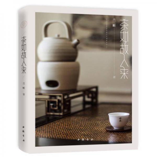 茶如故人来
