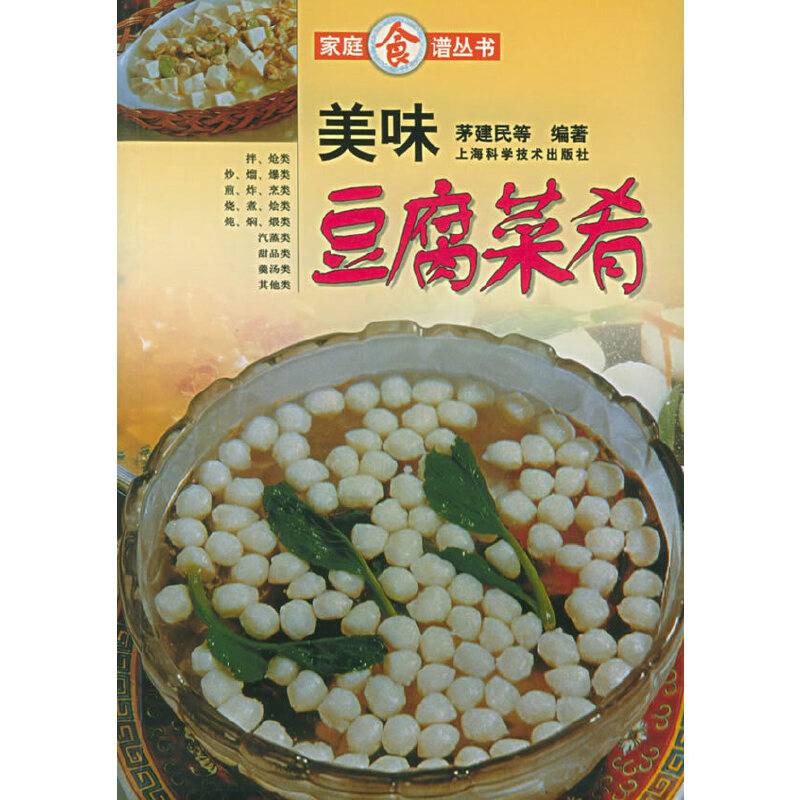 美味豆腐菜肴