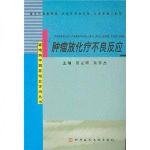 肿瘤放化疗不良反应