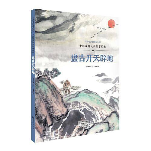 中国经典民间故事绘本  盘古开天辟地