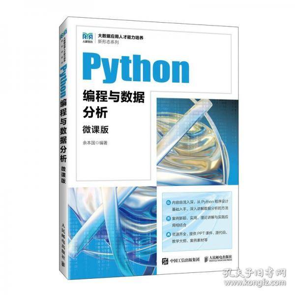Python编程与数据分析 微课版