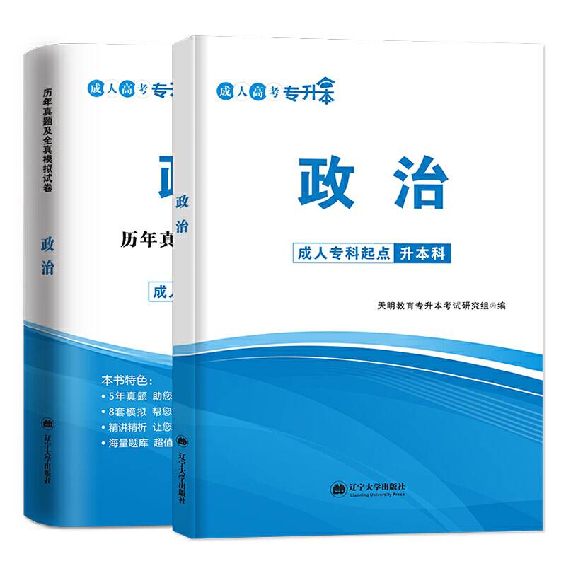 成人高考专升本2020政治 ：教材+试卷