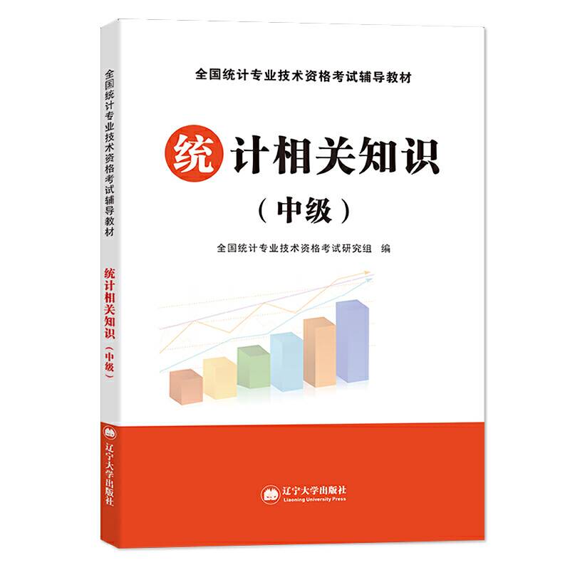 全国统计专业技术2020资格考试辅导教材 统计相关知识