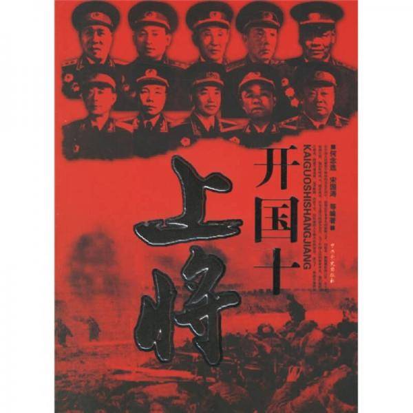 开国十上将