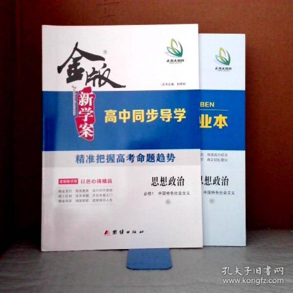 2023版金版新学案 高中同步导学思想政治