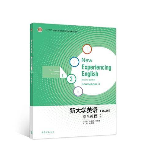 新大学英语综合教程3（第二版）