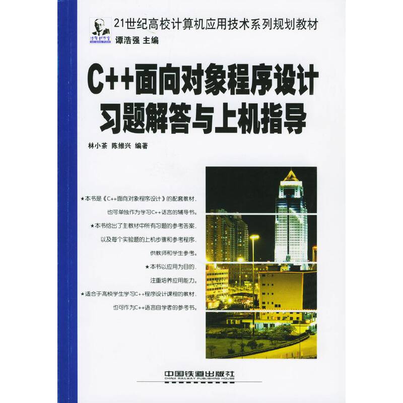 C++面向对象程序设计习题解答与上机指导