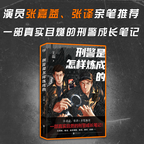 刑警是怎样炼成的