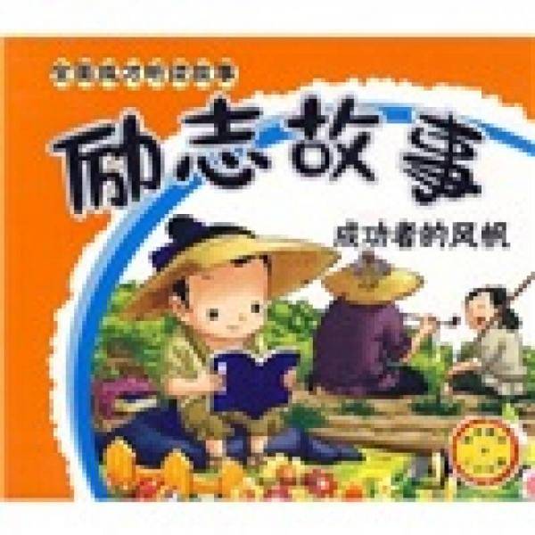 励志故事-成功者的风帆
