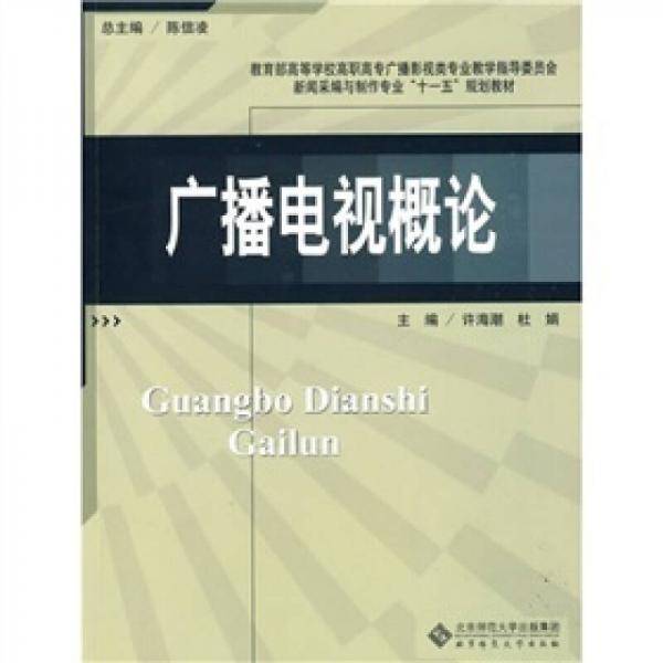 广播电视概论