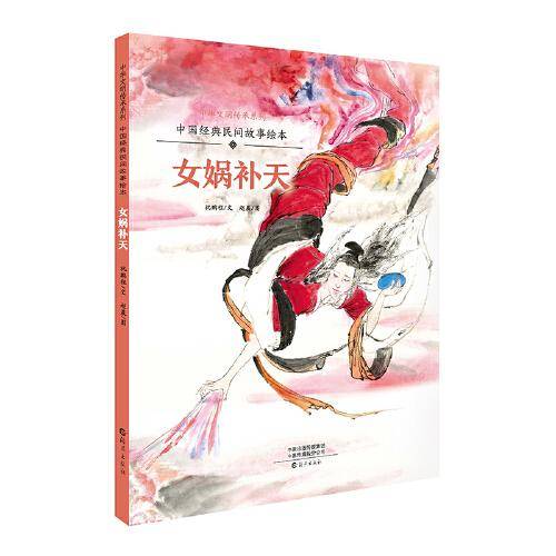 中国经典民间故事绘本 女娲补天