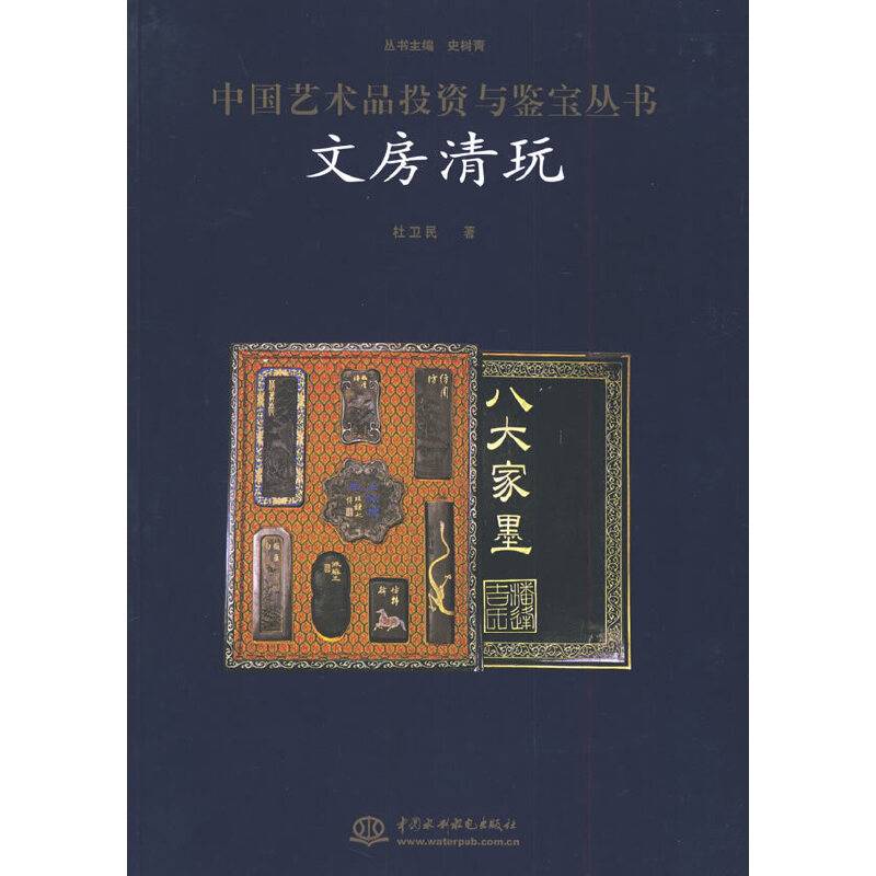 中国艺术品投资与鉴宝丛书——文房清玩