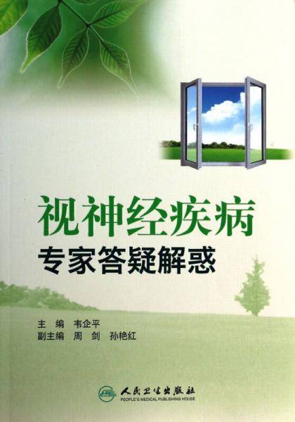 视神经疾病专家答疑解惑