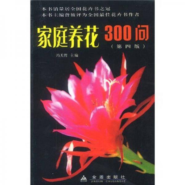 家庭养花300问