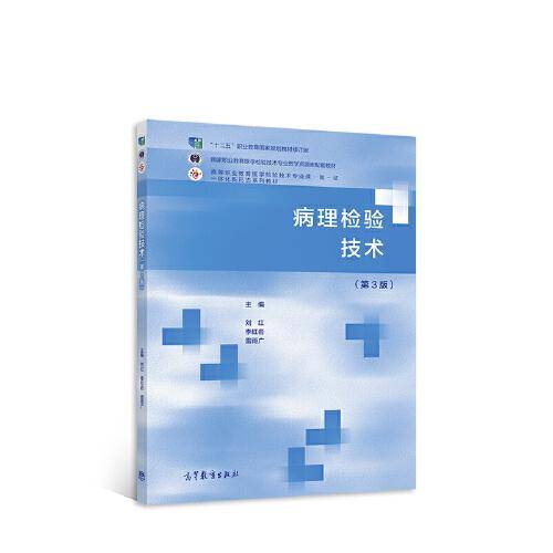 病理检验技术（第3版）