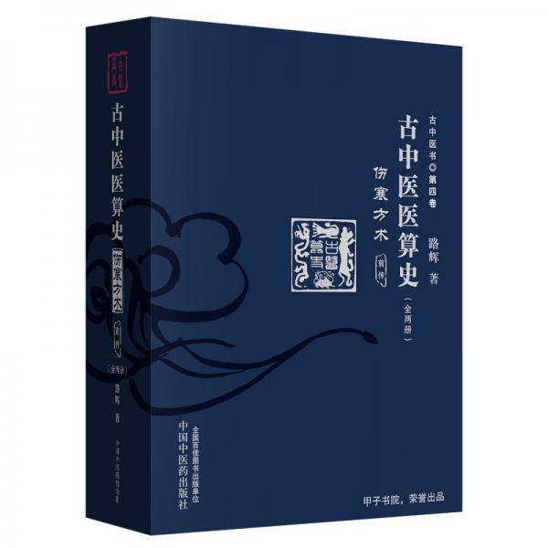 古中医医算史 : 伤寒方术 : 前传 : 上下册