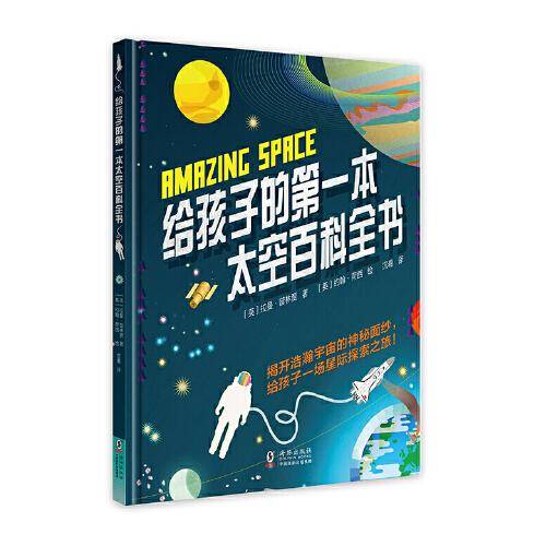 《给孩子的第一本太空百科全书》