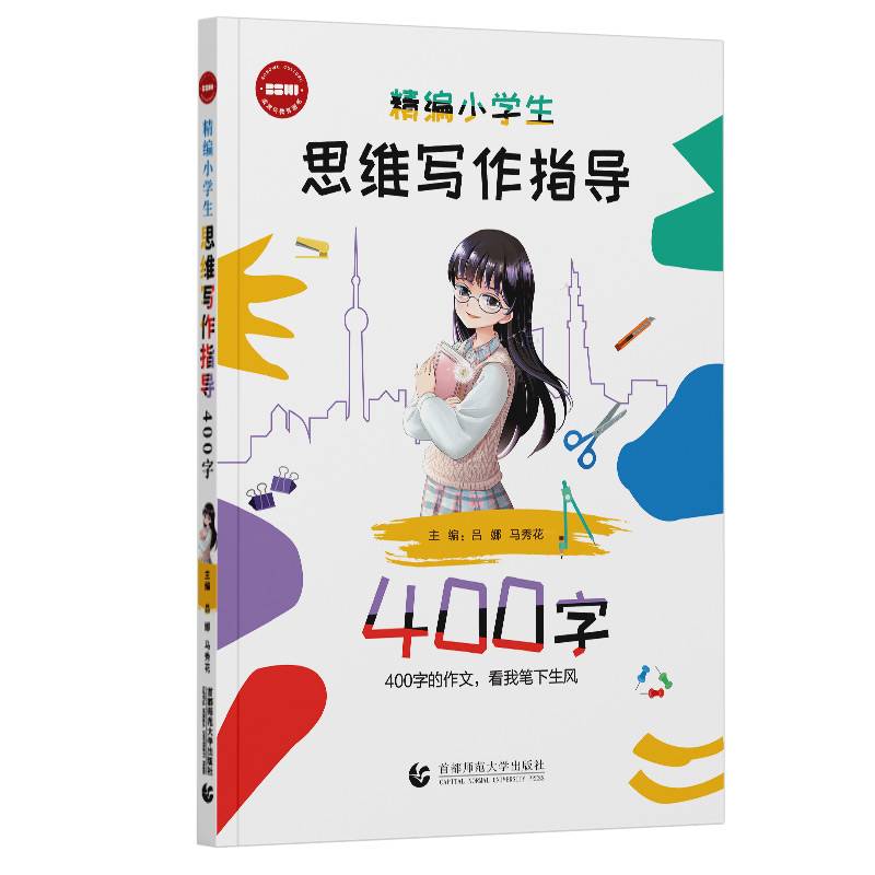 精编小学生思维写作指导400字