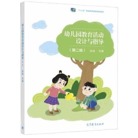 全新《幼儿园教育活动设计与指导》