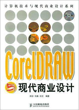 CorelDRAW与现代商业设计