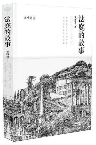 法庭的故事