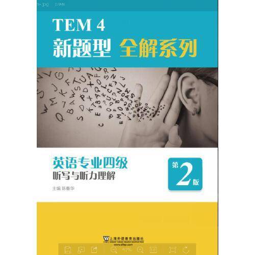 TEM4新题型全解系列：英语专业四级听写与听力理解（2020年新题型版）