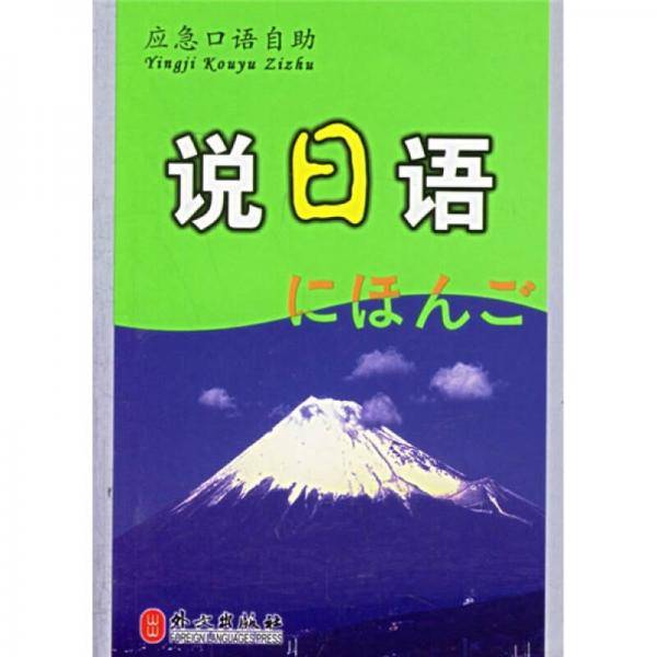 说日语-应急口语自助