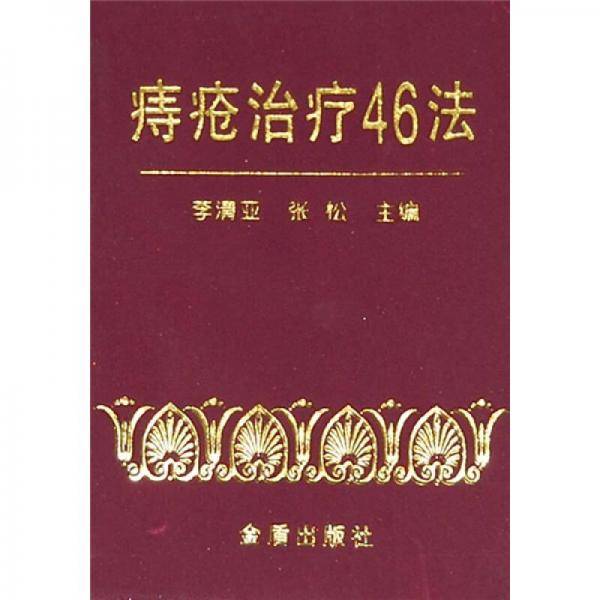 痔疮治疗46法