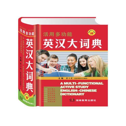 活用多功能英汉大词典（附缩略语小词典）