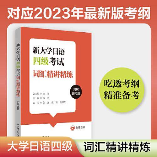 新大学日语四级考试词汇精讲精练（附赠音频）