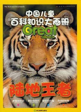 中国儿童百科知识大画册