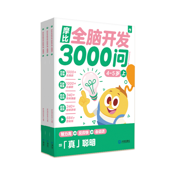 学而思 摩比全脑3000问4-5岁