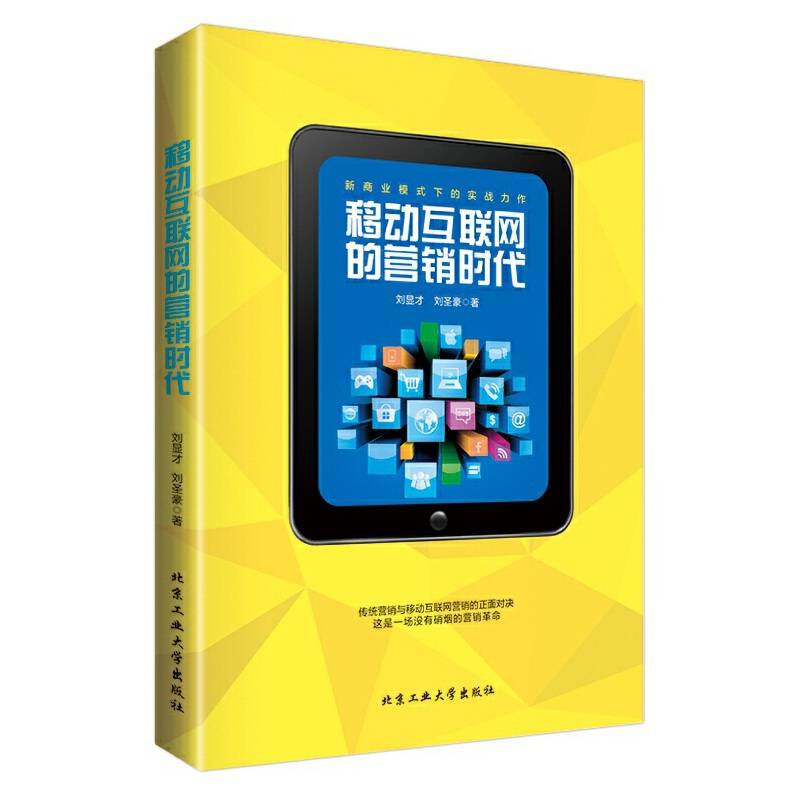 移动互联网的营销时代