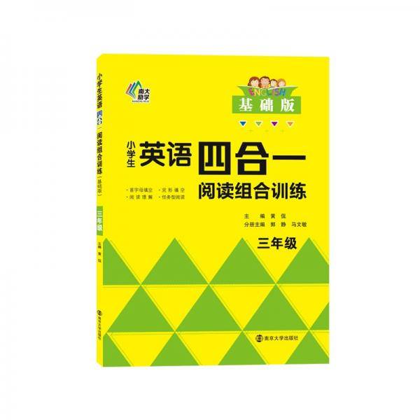 小学生英语四合一阅读组合训练·三年级·基础版