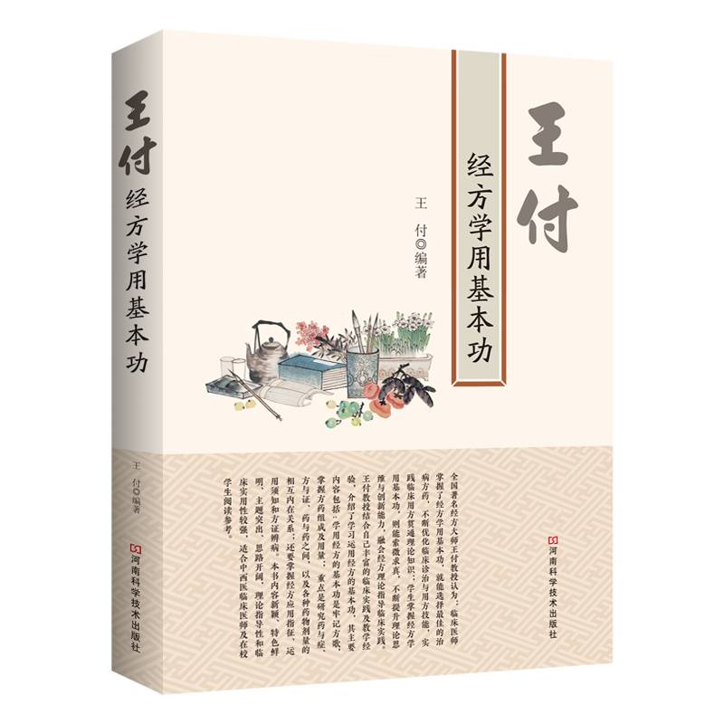 王付经方学用基本功