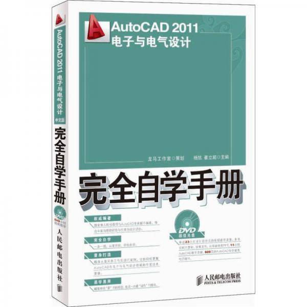 AutoCAD 2011电子与电气设计完全自学手册