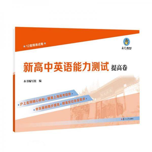新高中英语能力测试(提高卷)